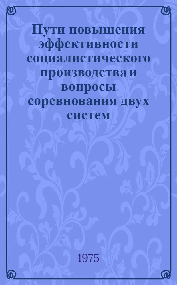 Пути повышения эффективности социалистического производства и вопросы соревнования двух систем : Сборник статей