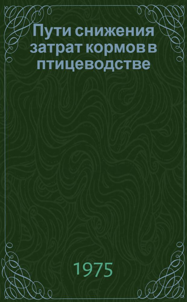 Пути снижения затрат кормов в птицеводстве