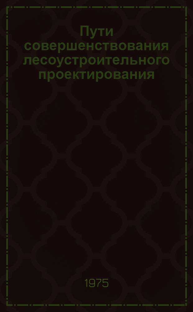 Пути совершенствования лесоустроительного проектирования : Материалы к краткосрочному семинару. 22-24 апр