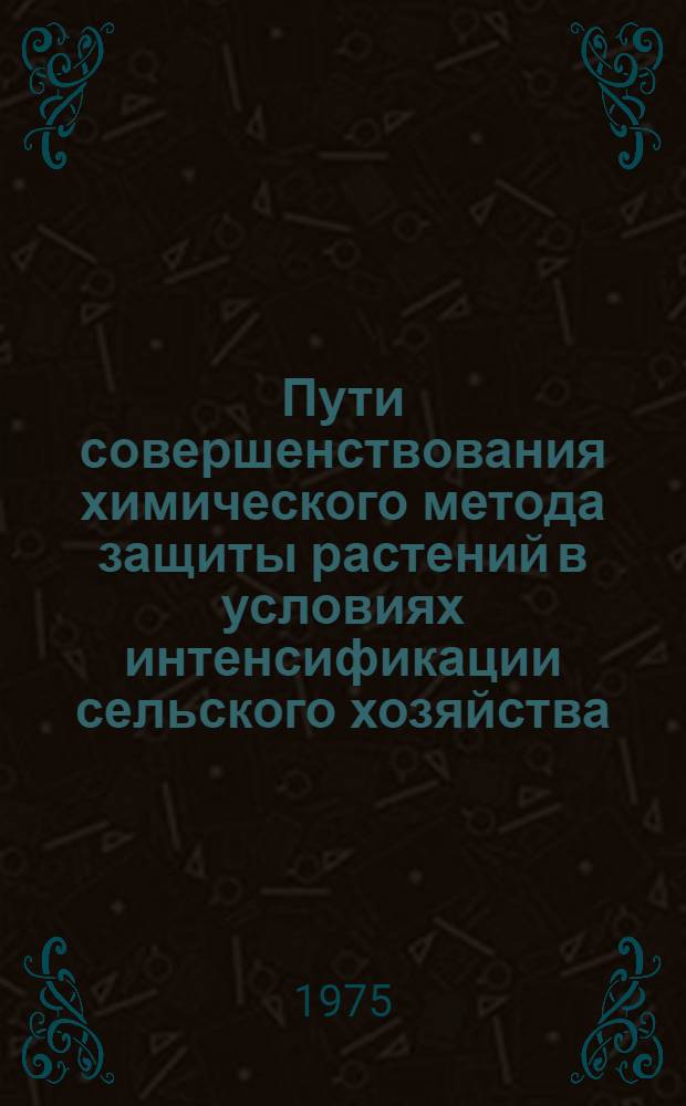 Пути совершенствования химического метода защиты растений в условиях интенсификации сельского хозяйства