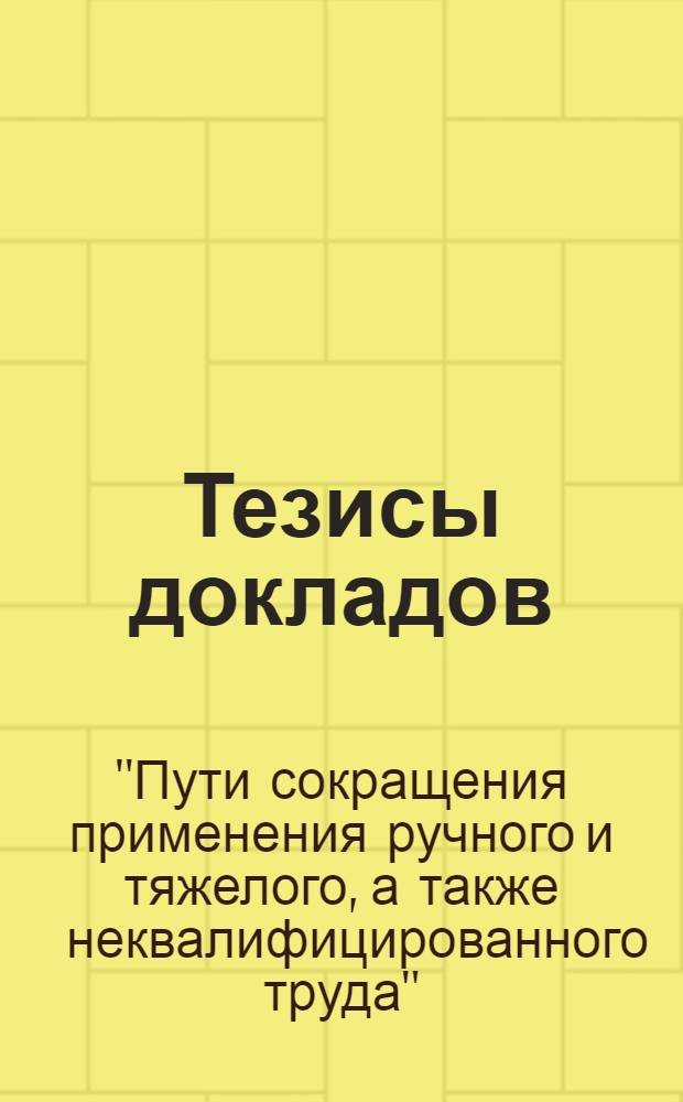 Тезисы докладов : Вып. 1-
