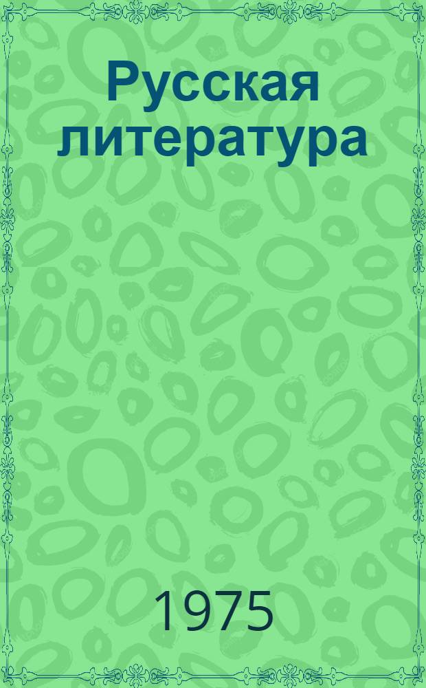 Русская литература : Учеб. хрестоматия для 4 кл