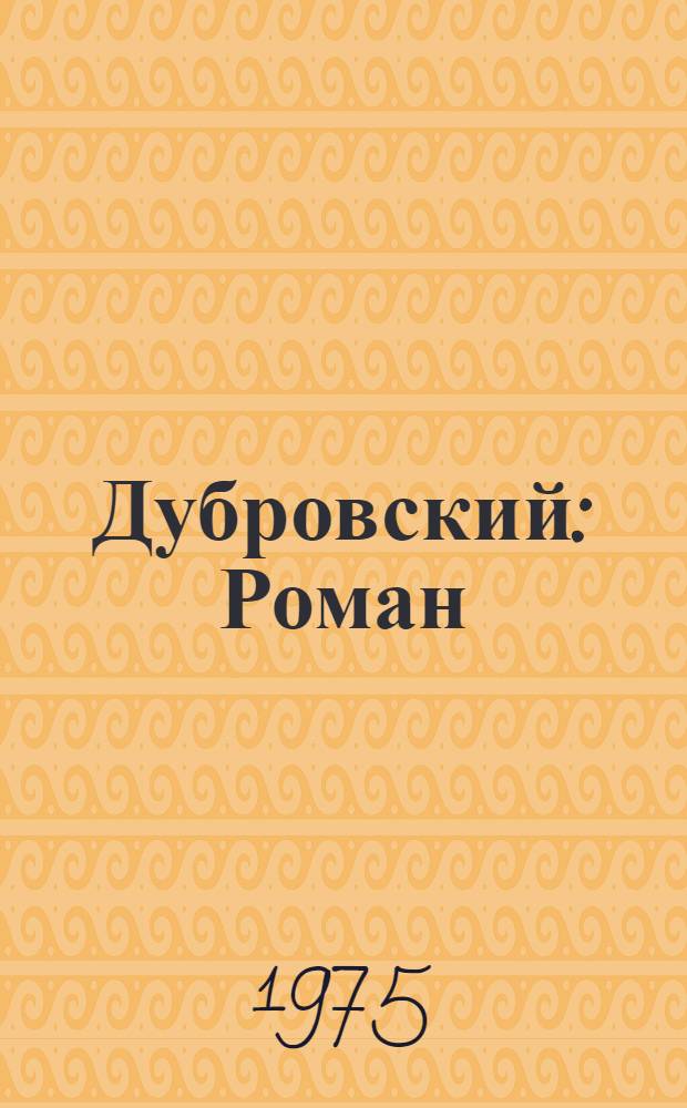 Дубровский : Роман