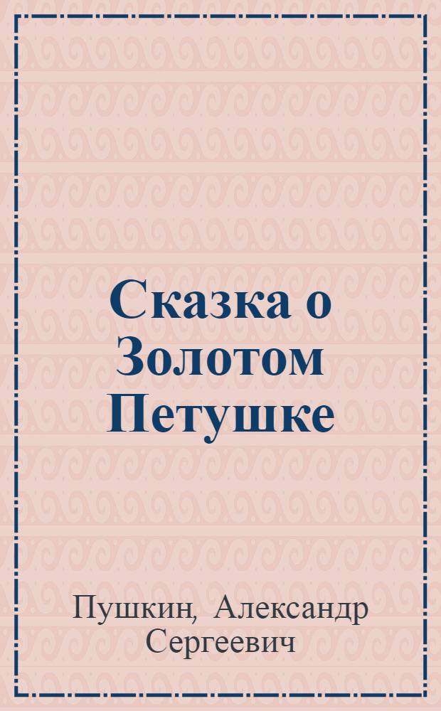 Сказка о Золотом Петушке : Для детей