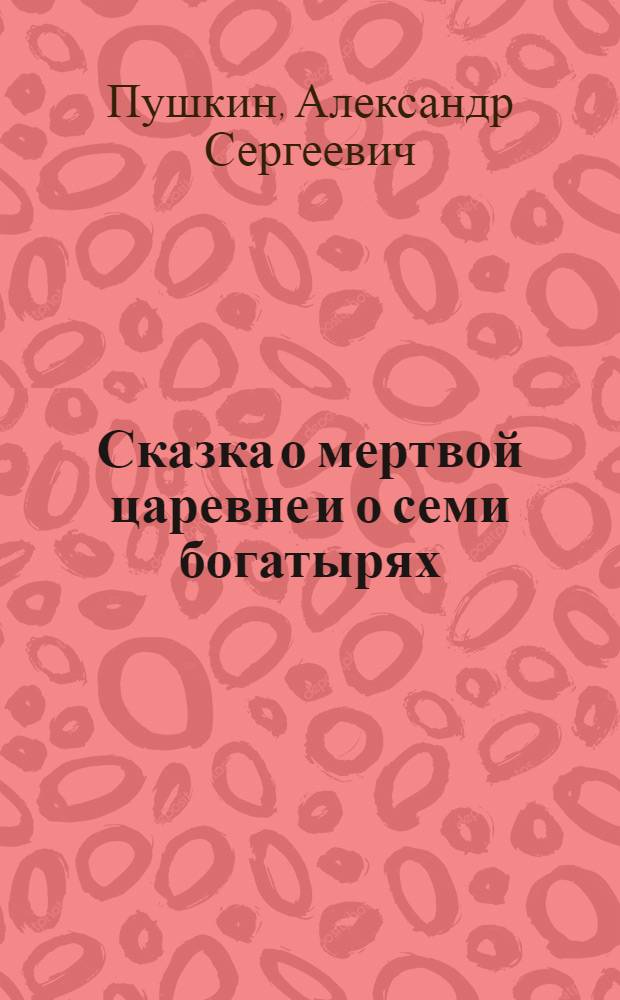 Сказка о мертвой царевне и о семи богатырях : Для детей