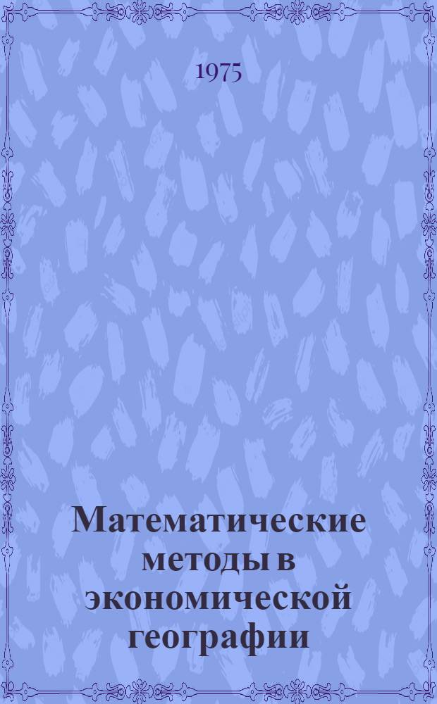 Математические методы в экономической географии : (Тексты лекций)