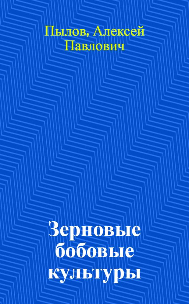 Зерновые бобовые культуры (горох, чечевица, фасоль)