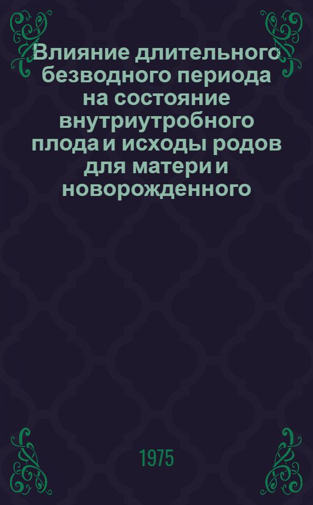 Влияние длительного безводного периода на состояние внутриутробного плода и исходы родов для матери и новорожденного : Автореф. дис. на соиск. учен. степени канд. мед. наук : (14.00.01)