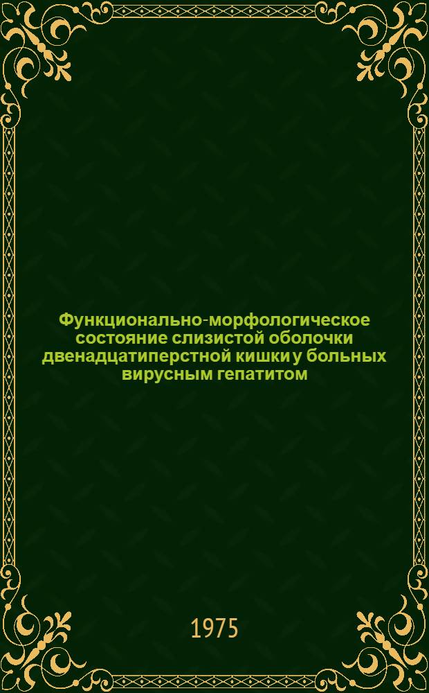 Функционально-морфологическое состояние слизистой оболочки двенадцатиперстной кишки у больных вирусным гепатитом : Автореф. дис. на соиск. учен. степени канд. мед. наук : (14.00.10)