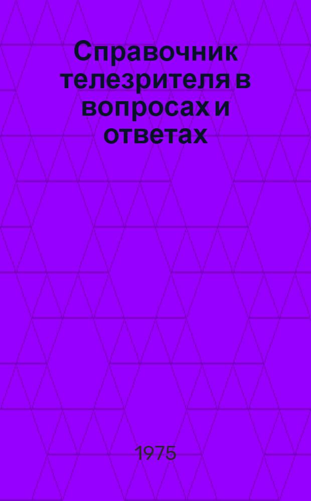 Справочник телезрителя в вопросах и ответах