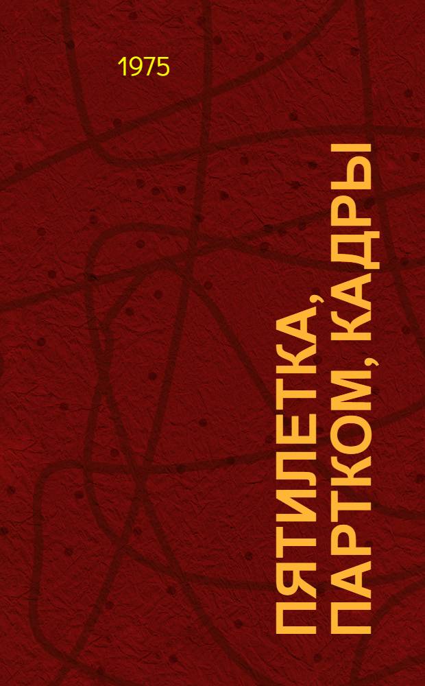 Пятилетка, партком, кадры : Сборник статей