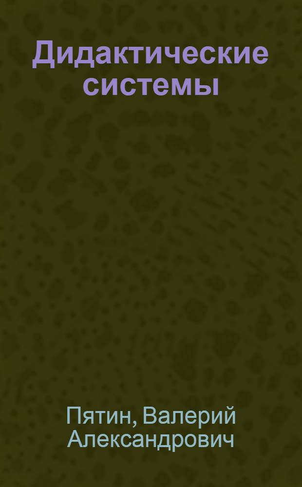 Дидактические системы: цель, информация, планирование : Учеб. пособие