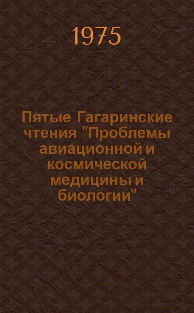 Пятые Гагаринские чтения "Проблемы авиационной и космической медицины и биологии" : Материалы секции