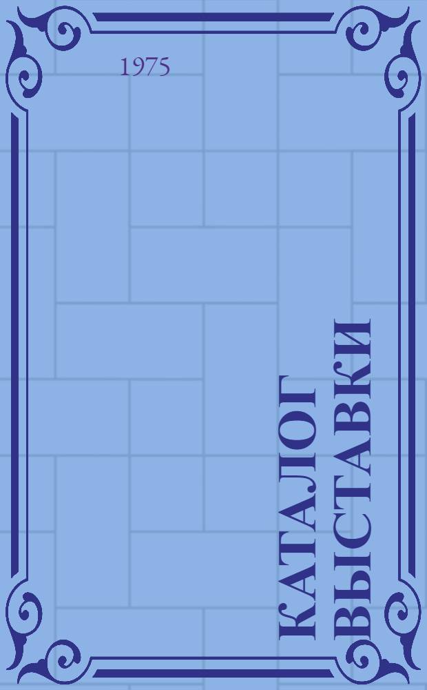 Каталог выставки