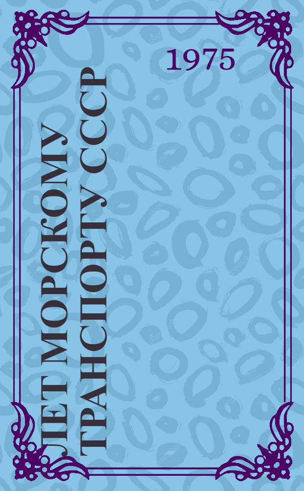 50 лет морскому транспорту СССР : Документы и материалы