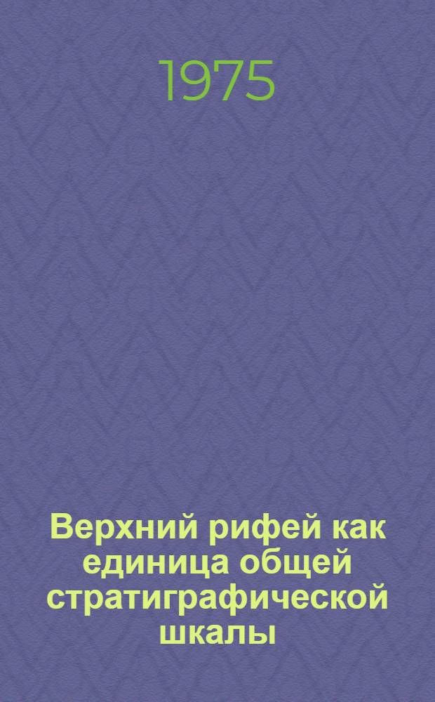 Верхний рифей как единица общей стратиграфической шкалы