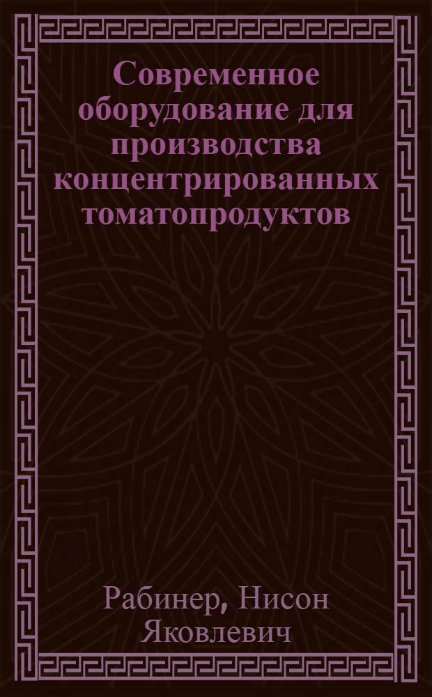 Современное оборудование для производства концентрированных томатопродуктов : (Обзор)