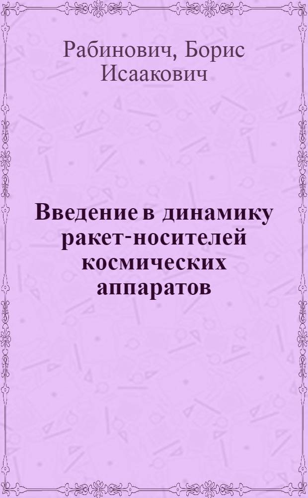 Введение в динамику ракет-носителей космических аппаратов