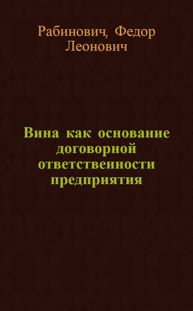 Вина как основание договорной ответственности предприятия