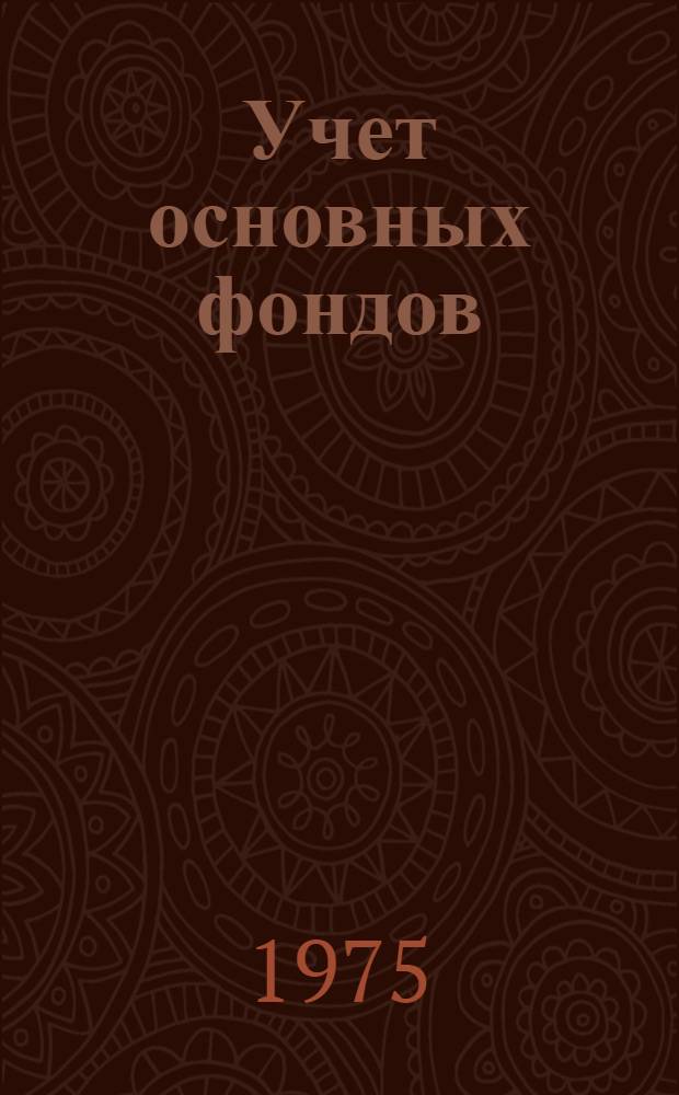 Учет основных фондов