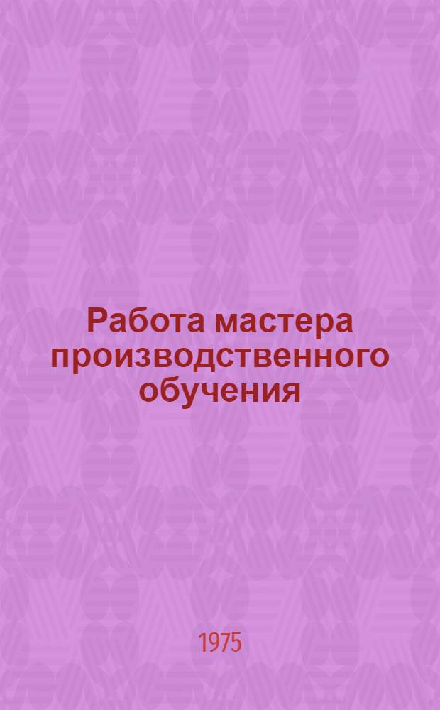Работа мастера производственного обучения : Сборник статей : Информ. обзор