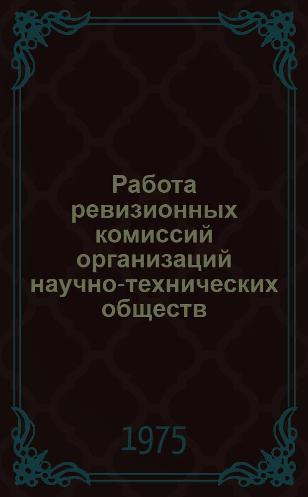 Работа ревизионных комиссий организаций научно-технических обществ : (Метод. пособие)