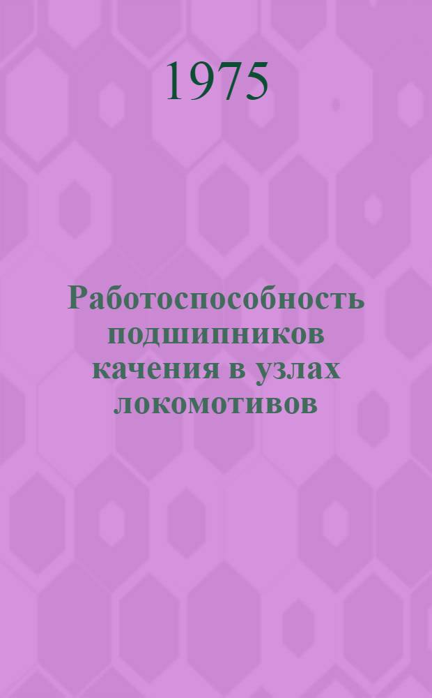 Работоспособность подшипников качения в узлах локомотивов : Сборник статей
