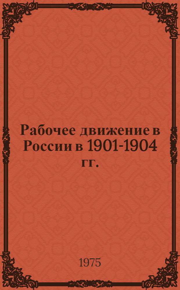 Рабочее движение в России в 1901-1904 гг. : Сборник документов