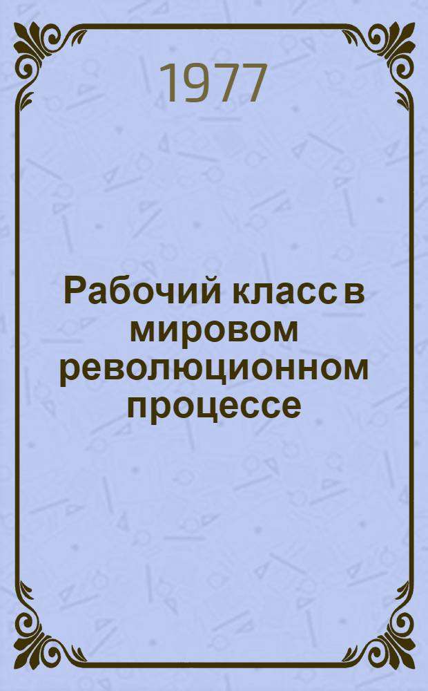 Рабочий класс в мировом революционном процессе : Сборник