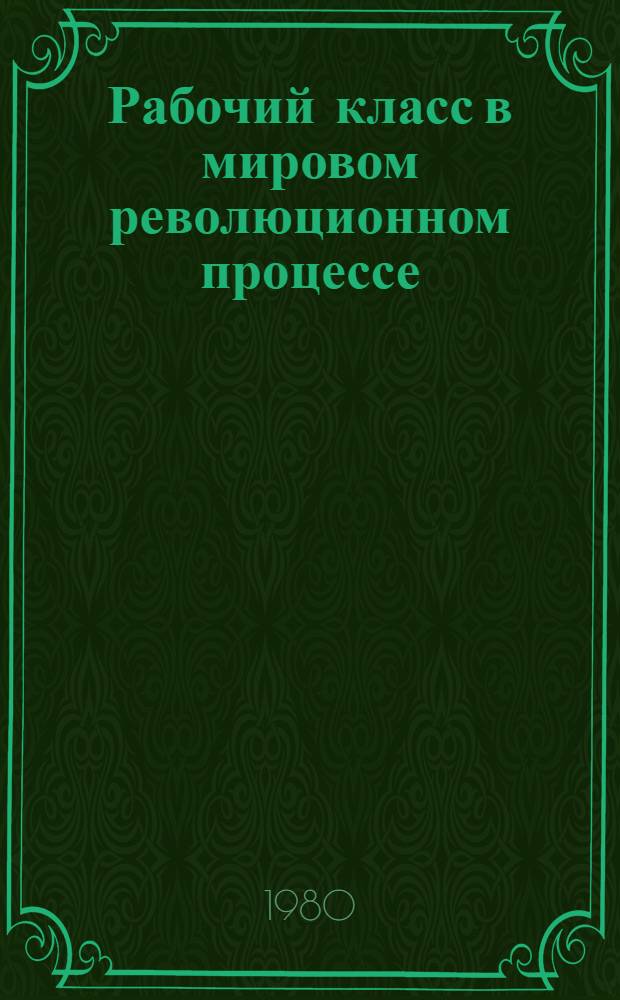 Рабочий класс в мировом революционном процессе : Сборник