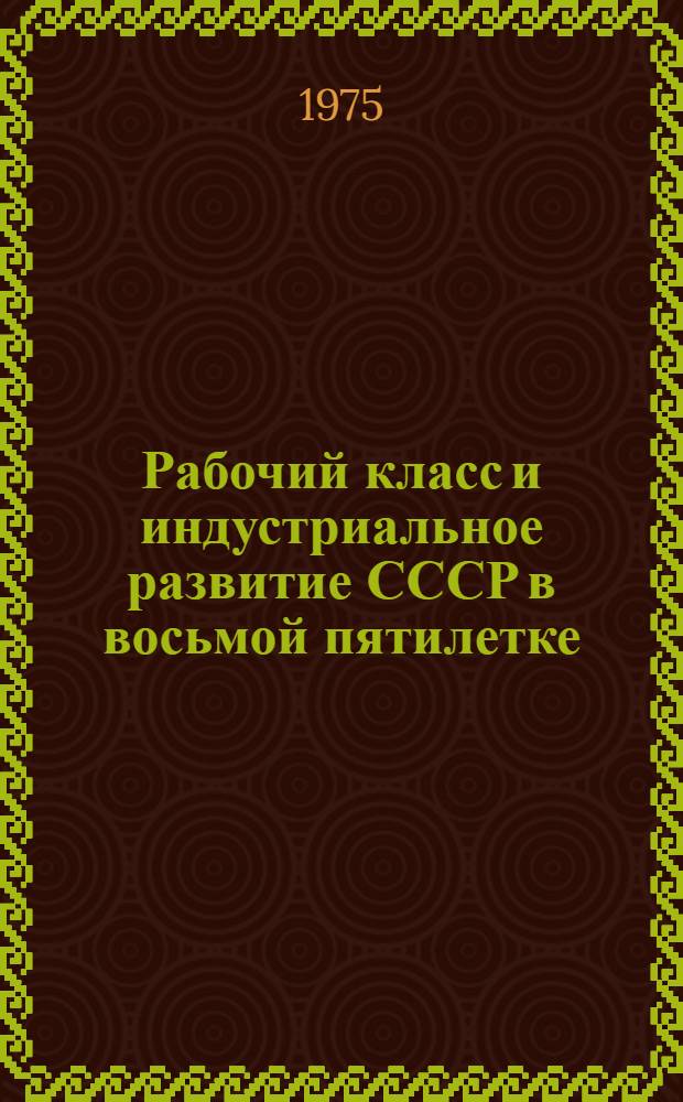 Рабочий класс и индустриальное развитие [СССР] в восьмой пятилетке : Указ. сов. литературы, изд. в 1966-1974 гг. : В 2 ч