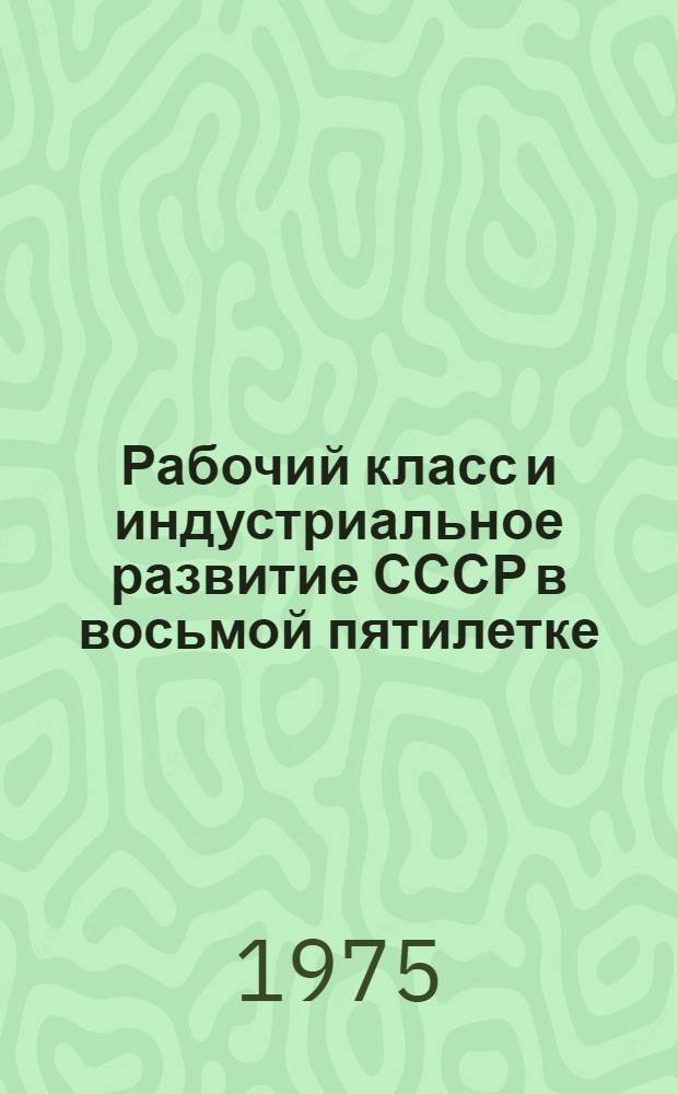 Рабочий класс и индустриальное развитие [СССР] в восьмой пятилетке : Указ. сов. литературы, изд. в 1966-1974 гг. [В 2 ч. [Ч. 2 : Рабочий класс СССР