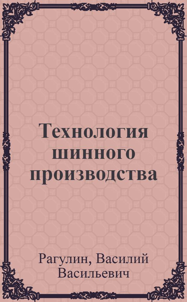 Технология шинного производства : Учебник для сред. спец. учеб. заведений