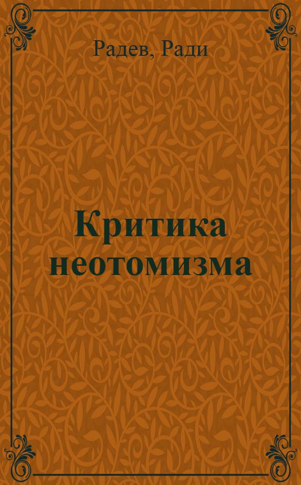Критика неотомизма