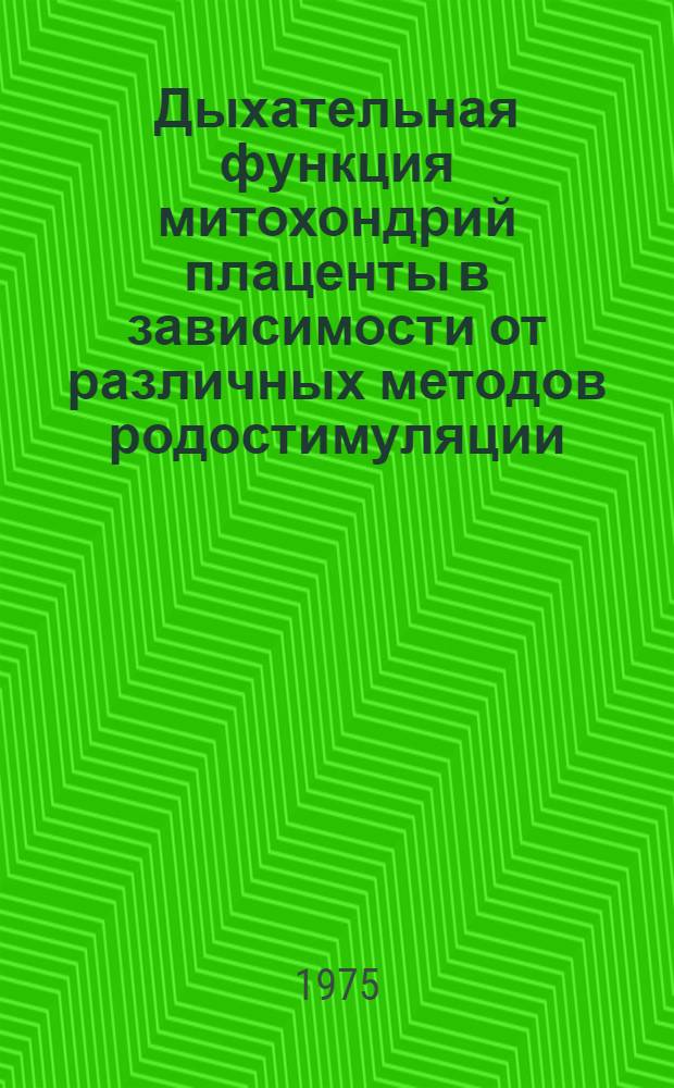 Дыхательная функция митохондрий плаценты в зависимости от различных методов родостимуляции : Автореф. дис. на соиск. учен. степени канд. мед. наук : (14.00.01)