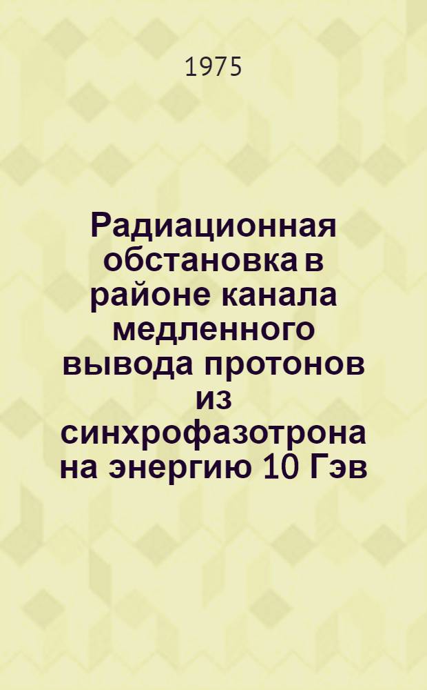 Радиационная обстановка в районе канала медленного вывода протонов из синхрофазотрона на энергию 10 Гэв