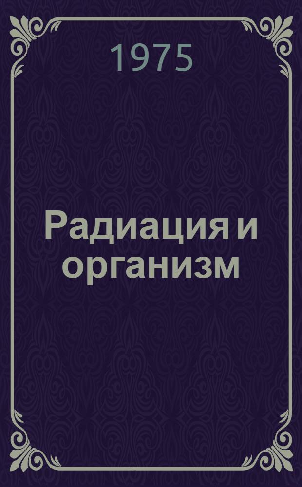 Радиация и организм : Материалы V науч. конф., 25-27 ноября 1975 г