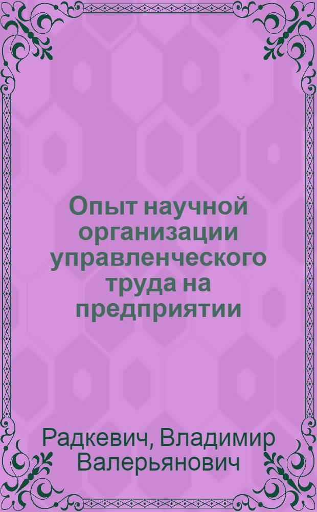 Опыт научной организации управленческого труда на предприятии : (На примере ГПЗ-II)