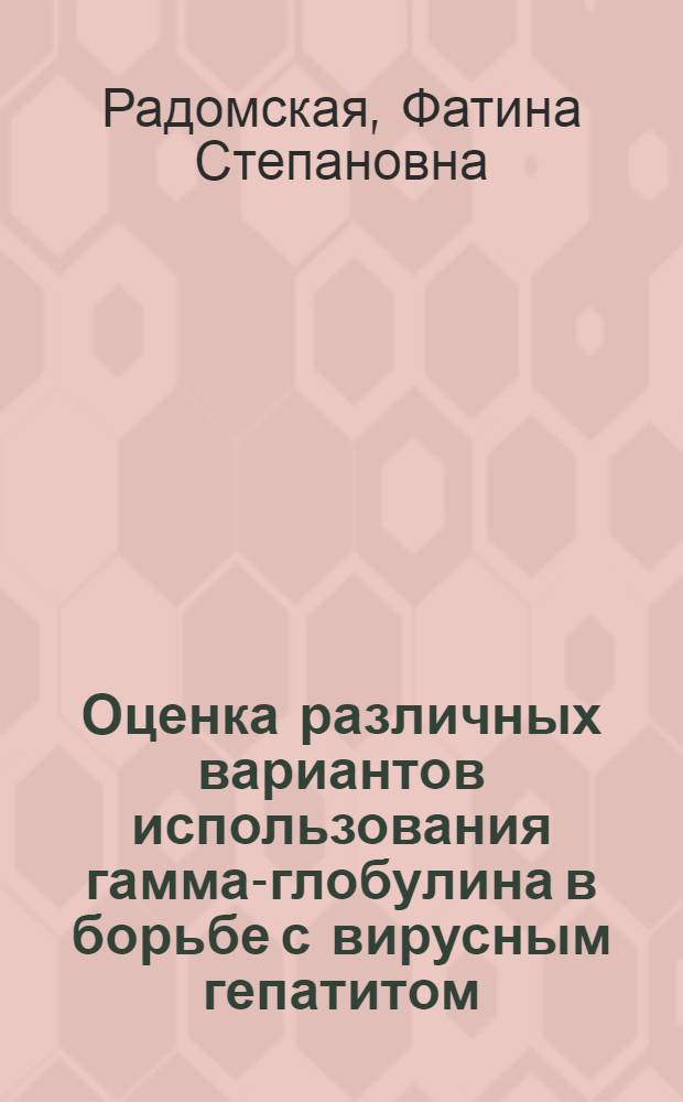 Оценка различных вариантов использования гамма-глобулина в борьбе с вирусным гепатитом : Автореф. дис. на соиск. учен. степени канд. мед. наук : (14.00.30)