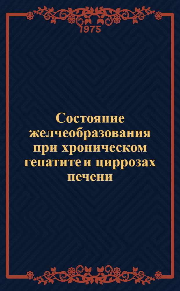 Состояние желчеобразования при хроническом гепатите и циррозах печени : Автореф. дис. на соиск. учен. степени канд. мед. наук : (14.00.05)
