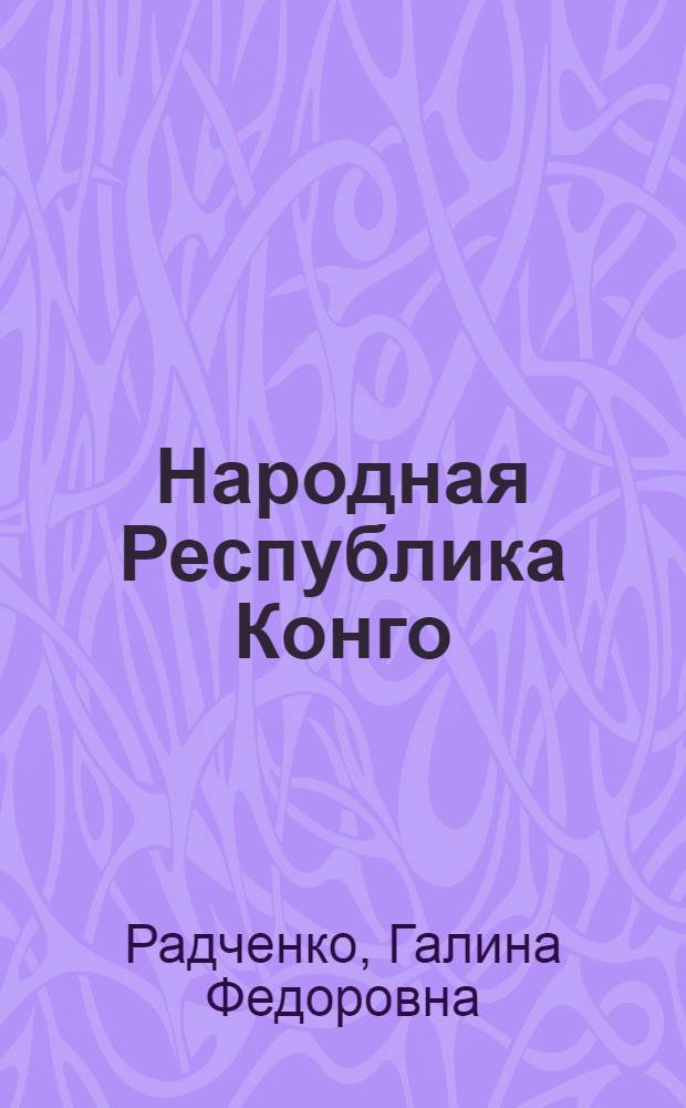 Народная Республика Конго : Природа. Население. Хозяйство