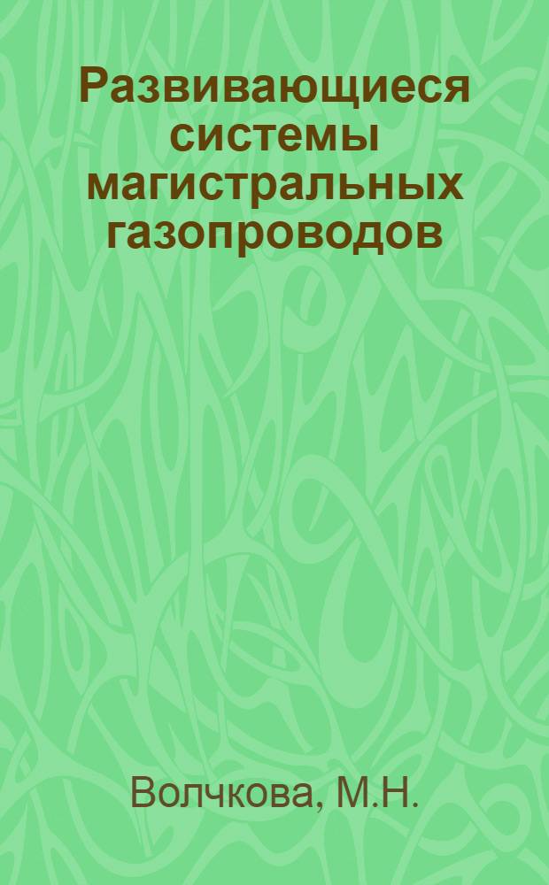 Развивающиеся системы магистральных газопроводов