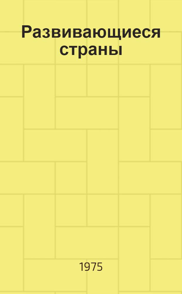 Развивающиеся страны: наука, техника, экономический рост