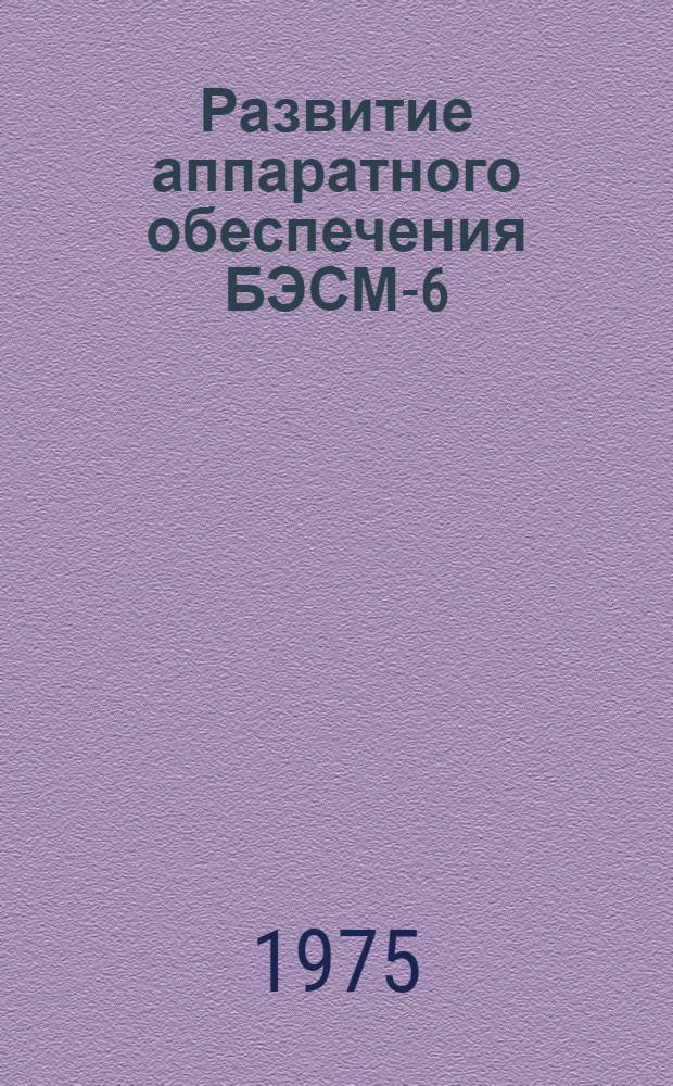 Развитие аппаратного обеспечения БЭСМ-6 : Сборник статей