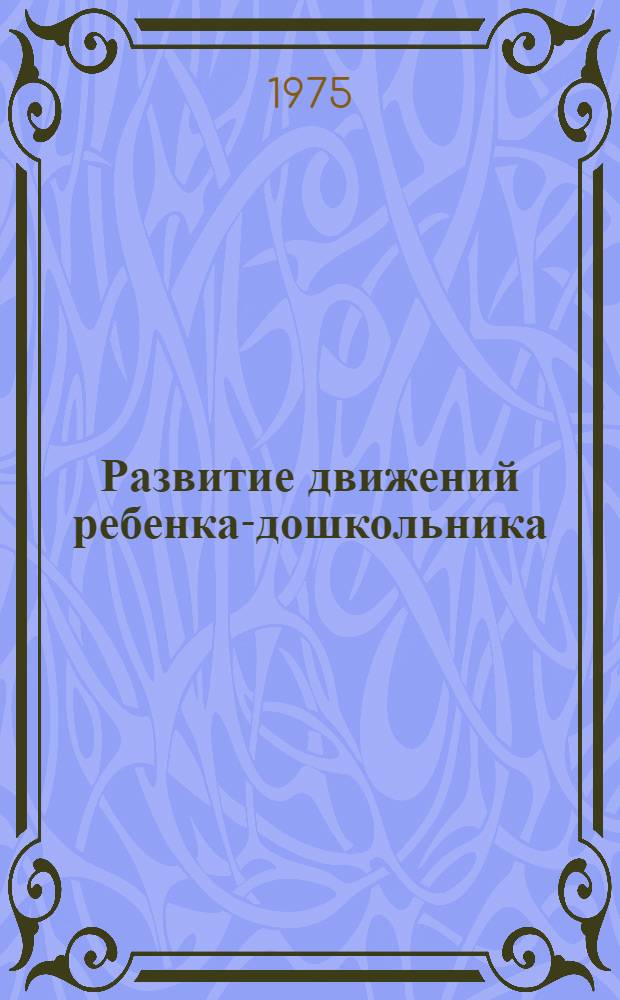 Развитие движений ребенка-дошкольника : Из опыта работы : Сборник статей