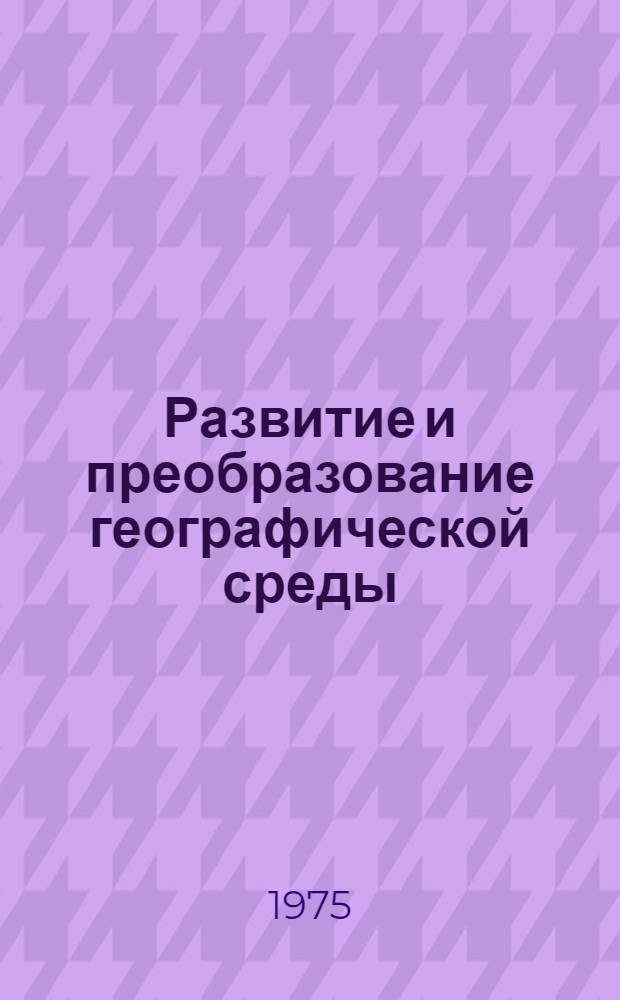 Развитие и преобразование географической среды : По материалам Новгор. обл. : Сборник науч. трудов