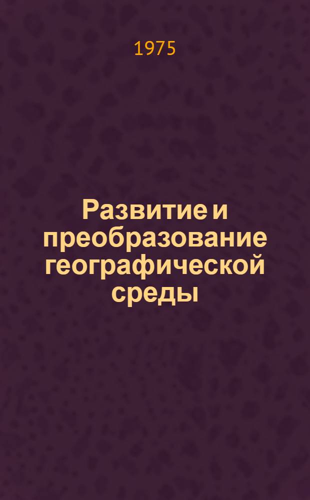 Развитие и преобразование географической среды : По материалам Новгор. обл. Сборник науч. трудов. Вып. 2