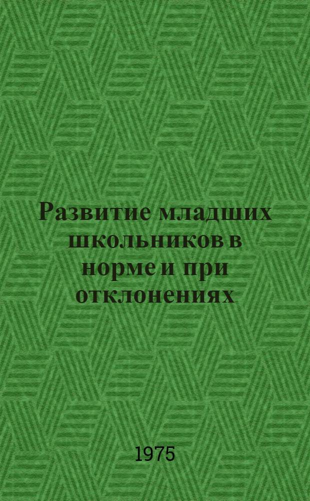 Развитие младших школьников в норме и при отклонениях : Сборник статей