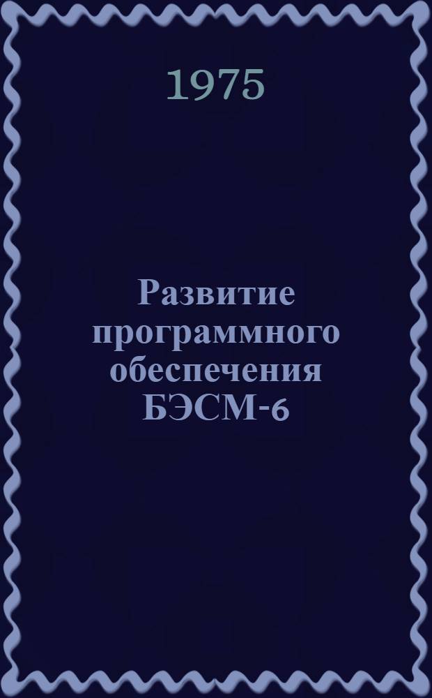 Развитие программного обеспечения БЭСМ-6 : Сборник статей