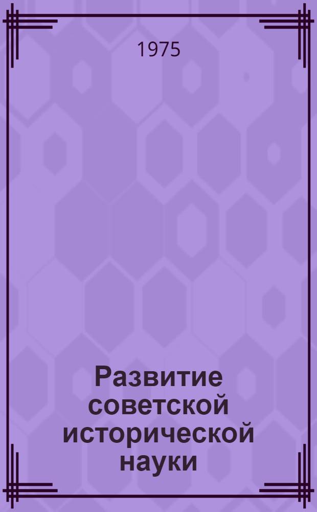 Развитие советской исторической науки : 1970-1974 : Сборник статей